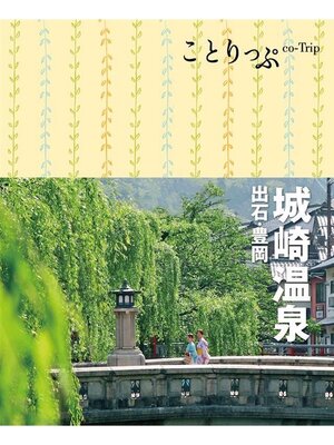 cover image of ことりっぷ 城崎温泉 出石･豊岡